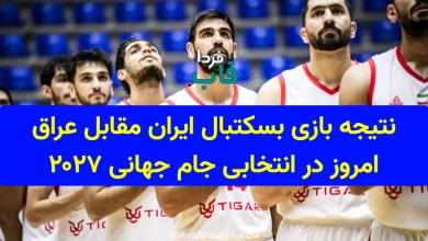 تیم ملی بسکتبال ایران در مسابقات انتخابی جام جهانی ۲۰۲۷ با پیروزی مقابل عراق