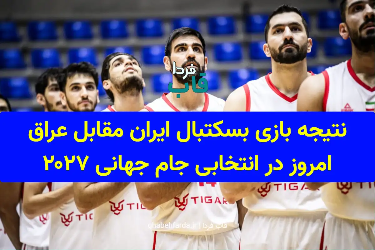 نتیجه بازی بسکتبال ایران مقابل عراق امروز در انتخابی جام جهانی ۲۰۲۷ تیم ملی بسکتبال ایران در مسابقات انتخابی جام جهانی ۲۰۲۷ با پیروزی مقابل عراق