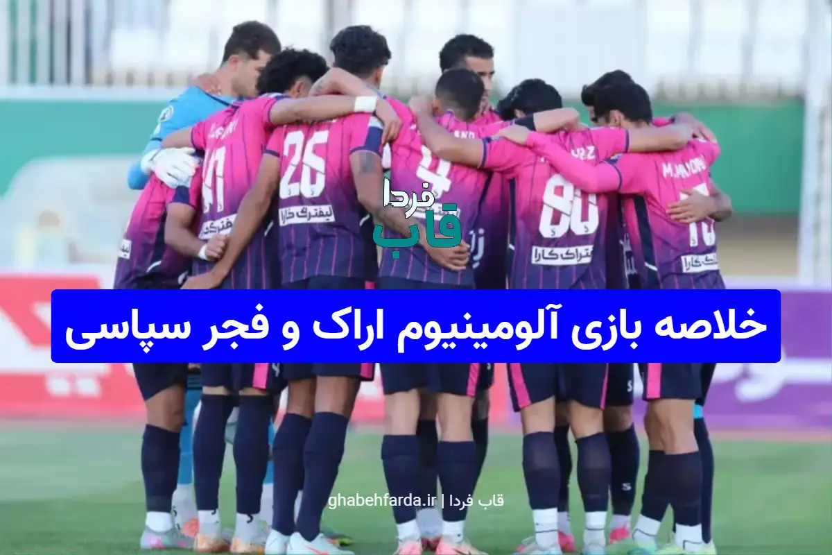 تصویری از دیدار آلومینیوم اراک و فجر سپاسی در لیگ برتر فوتبال