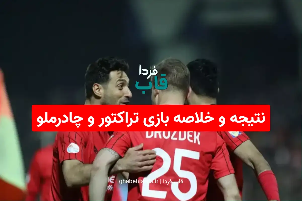 تصویر بازی تراکتور تبریز و چادرملو اردکان در لیگ برتر فوتبال ایران
