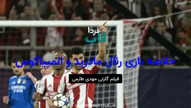 نتیجه و خلاصه بازی رئال مادرید و المپیاکوس