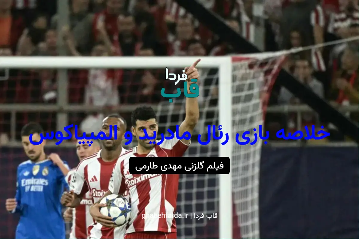نتیجه و خلاصه بازی رئال مادرید و المپیاکوس دیشب + فیلم گلزنی مهدی طارمی نتیجه و خلاصه بازی رئال مادرید و المپیاکوس
