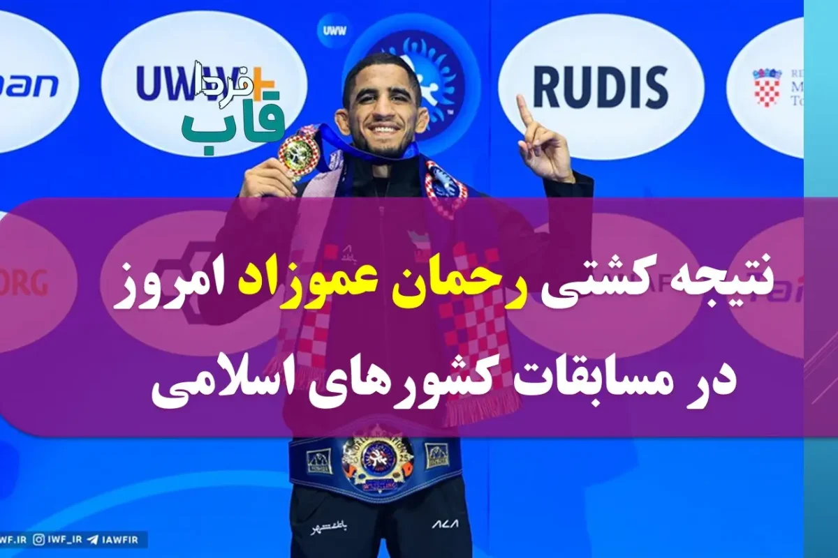 نتیجه کشتی رحمان عموزاد امروز در مسابقات کشورهای اسلامی