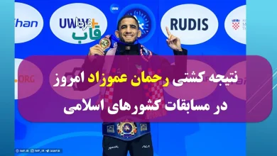 نتیجه کشتی رحمان عموزاد امروز در مسابقات کشورهای اسلامی