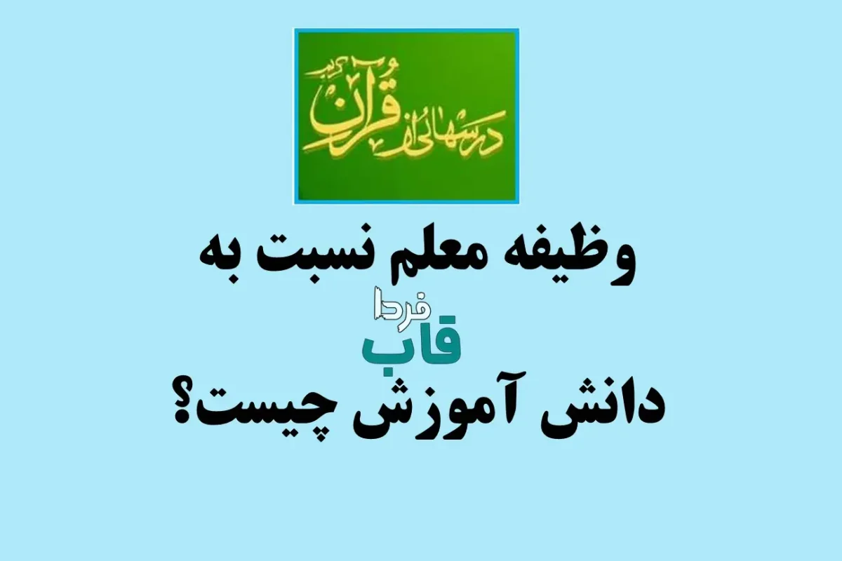 وظیفه معلم نسبت به دانش آموزش چیست؟