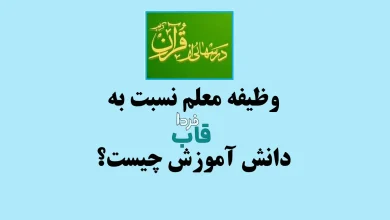 وظیفه معلم نسبت به دانش آموزش چیست؟