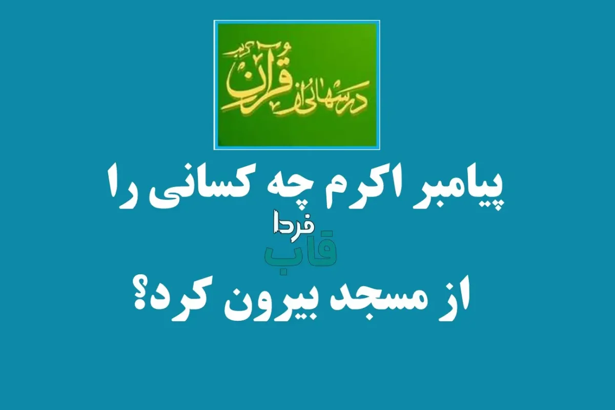 پیامبر اکرم چه کسانی را از مسجد بیرون کرد؟ پیامبر اکرم چه کسانی را از مسجد بیرون کرد؟