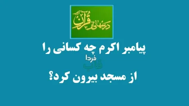 پیامبر اکرم چه کسانی را از مسجد بیرون کرد؟ پیامبر اکرم چه کسانی را از مسجد بیرون کرد؟