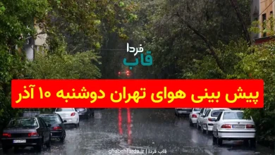 پیش بینی هوای تهران فردا دوشنبه 10 آذر 1404 پیش بینی هوای تهران فردا دوشنبه 10 آذر 1404