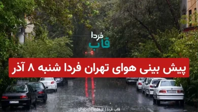 پیش بینی هوای تهران فردا شنبه 8 آذر 1404