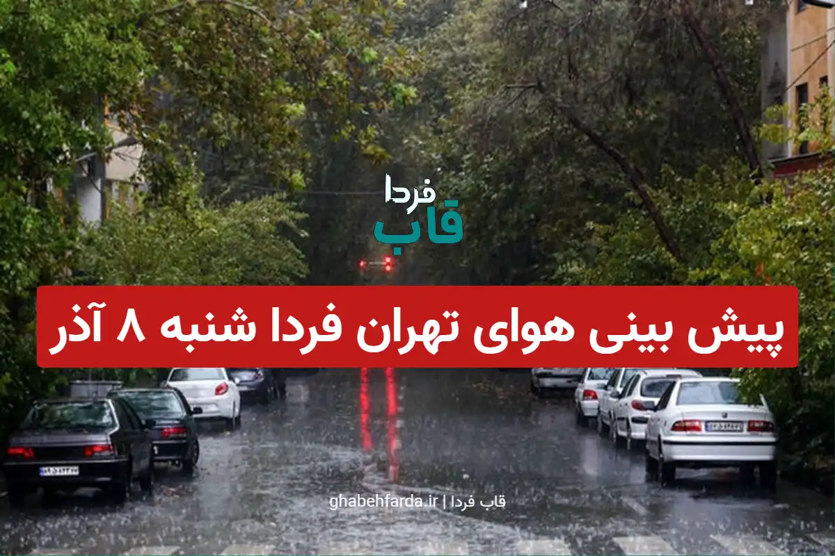 پیش بینی هوای تهران فردا شنبه 8 آذر 1404
