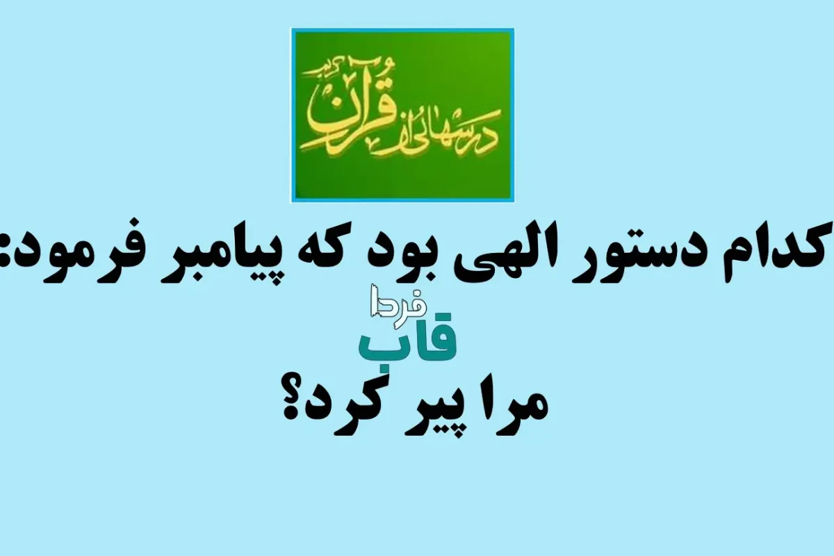 کدام دستور الهی بود که پیامبر فرمود مرا پیر کرد؟