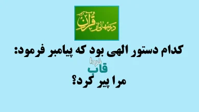 کدام دستور الهی بود که پیامبر فرمود مرا پیر کرد؟