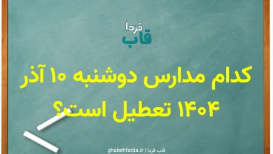 کدام مدارس فردا دوشنبه 10 آذر 1404 تعطیل است؟