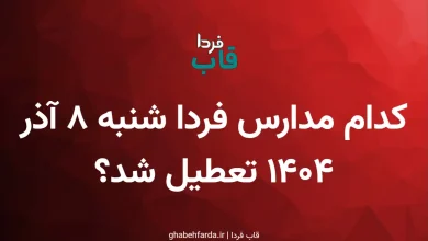 کدام مدارس فردا شنبه 8 آذر 1404 تعطیل شد؟