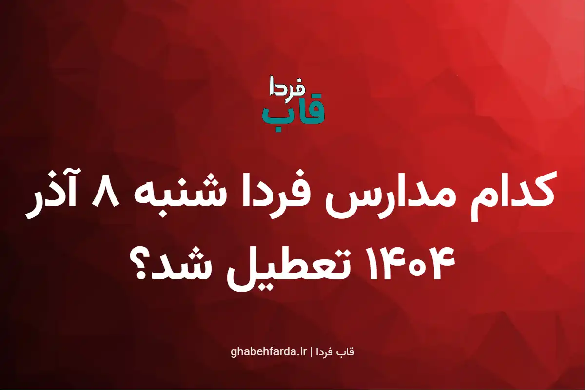 کدام مدارس فردا شنبه 8 آذر 1404 تعطیل شد؟