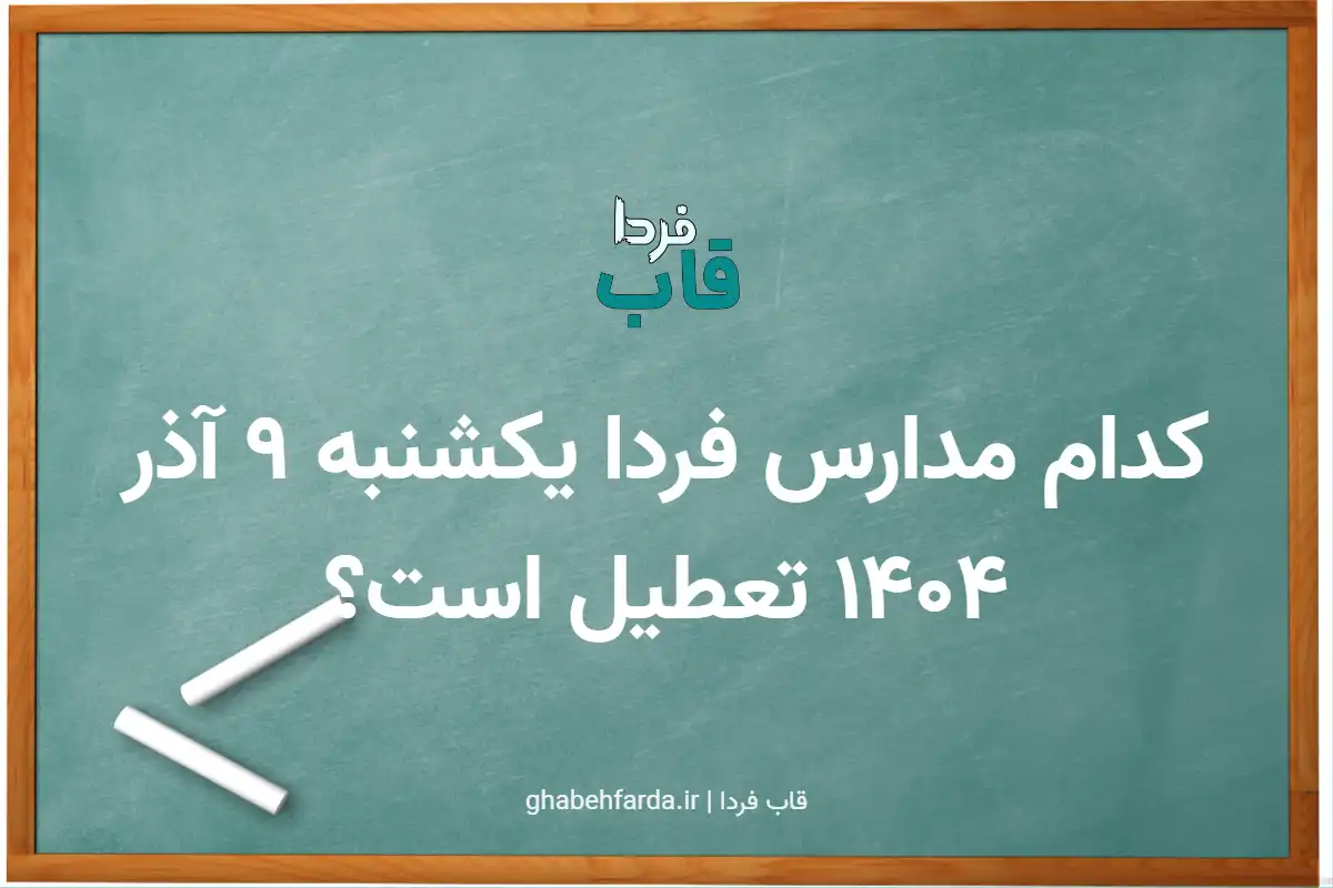 کدام مدارس فردا یکشنبه 9 آذر 1404 تعطیل است؟