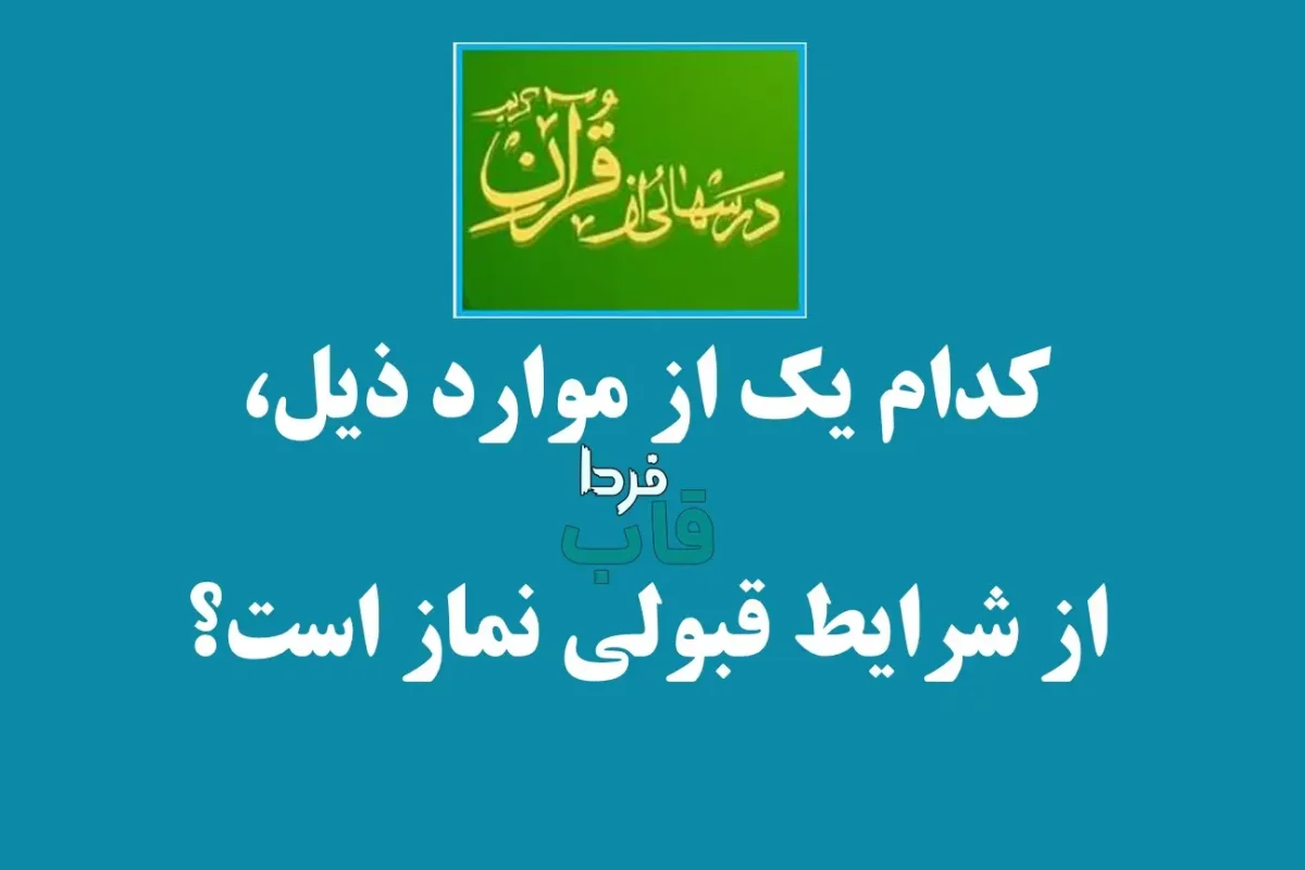 کدام یک از موارد ذیل، از شرایط قبولی نماز است؟ کدام یک از موارد ذیل، از شرایط قبولی نماز است؟