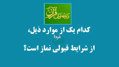 کدام یک از موارد ذیل، از شرایط قبولی نماز است؟ کدام یک از موارد ذیل، از شرایط قبولی نماز است؟