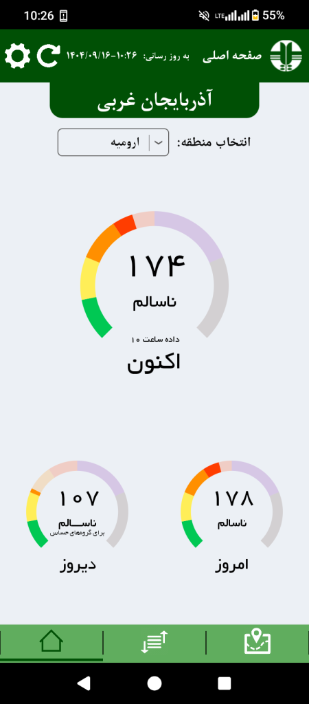 شاخص آلودگی هوای ارومیه امروز یکشنبه 16 آذر 1404 شاخص آلودگی هوای ارومیه امروز یکشنبه 16 آذر 1404