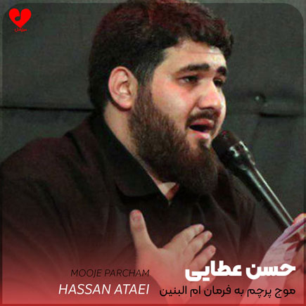 دانلود مداحی موج پرچم به فرمان ام البنین ریمیکس دانلود مداحی موج پرچم به فرمان ام البنین ریمیکس