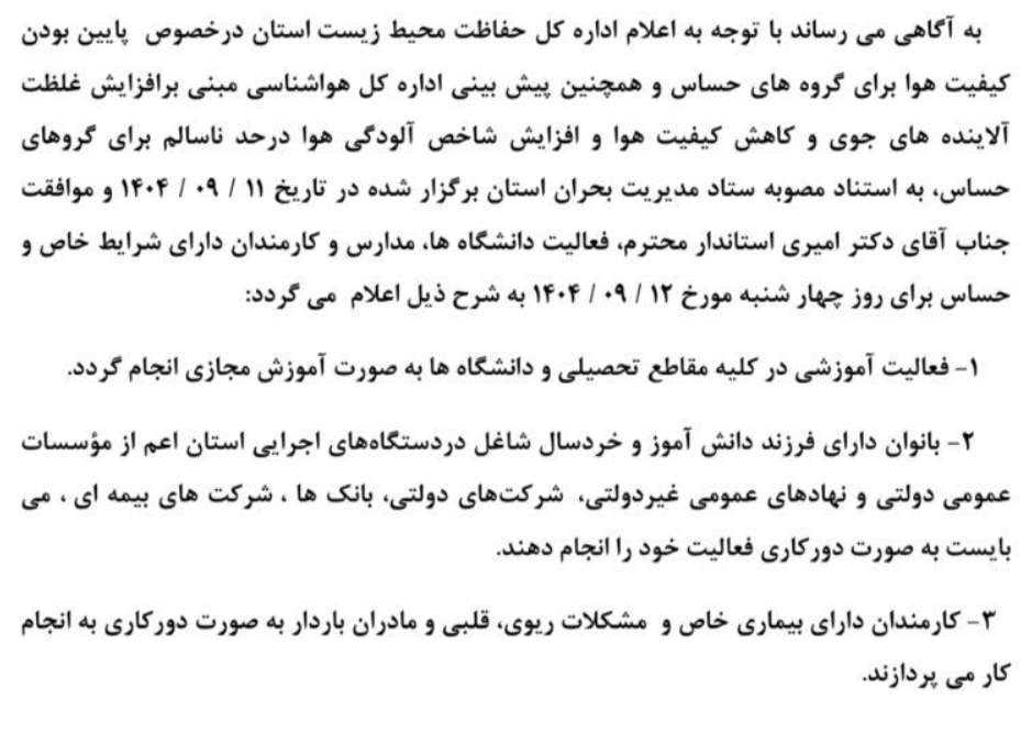 آیا مدارس فارس فردا چهارشنبه ۱۲ آذر ۱۴۰۴ تعطیل است؟ آیا مدارس فارس فردا چهارشنبه ۱۲ آذر ۱۴۰۴ تعطیل است؟