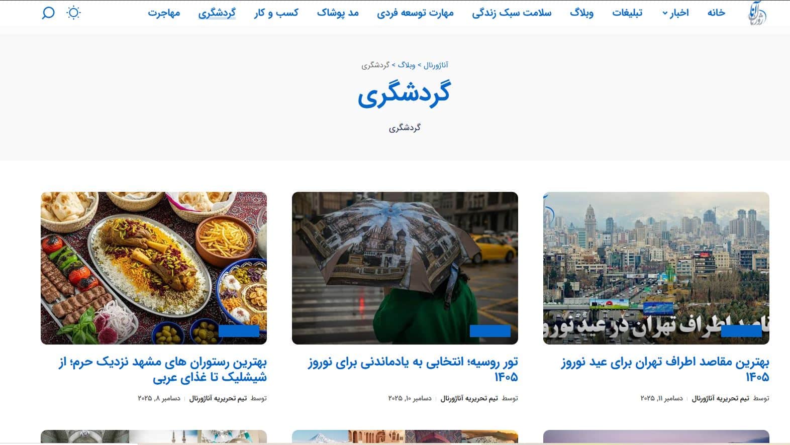 آناژورنال گردشگری دسته بندی اختصاصی آناژورنال