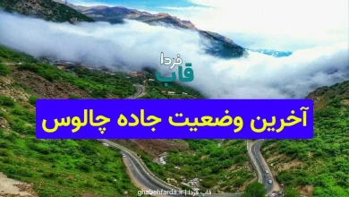 آخرین وضعیت جاده چالوس