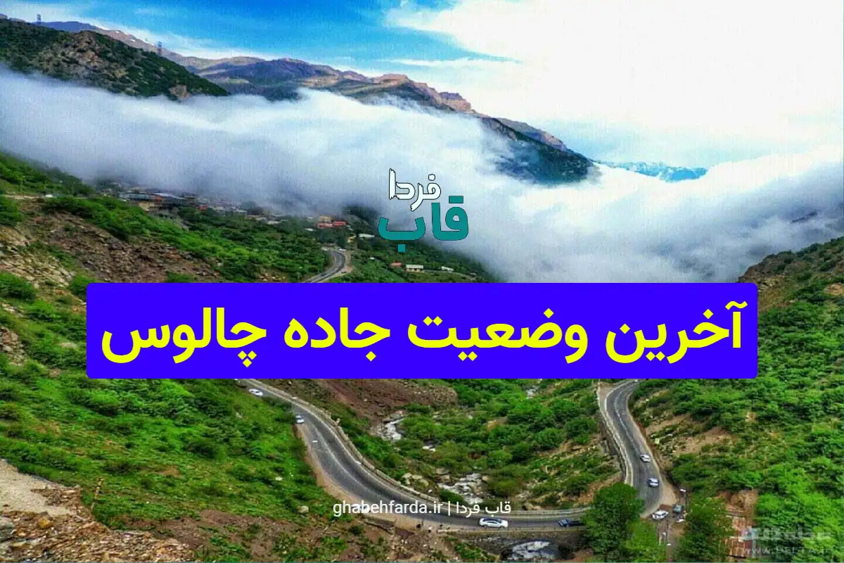 آخرین وضعیت جاده چالوس