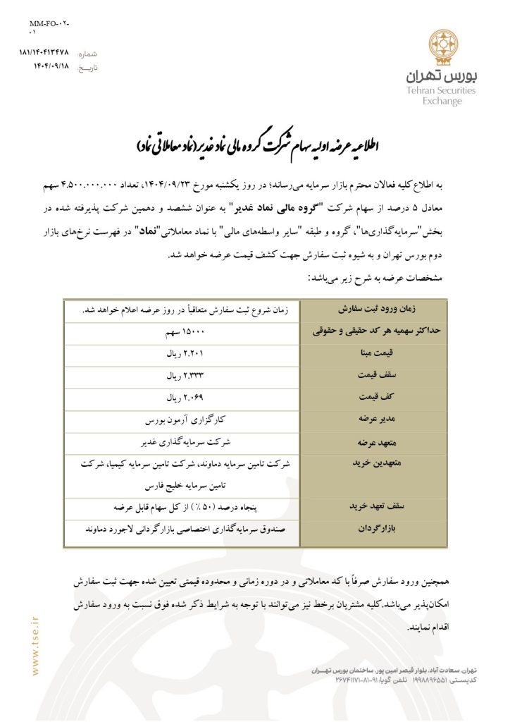 عرضه اولیه نماد (غدیر) چقدر نقدینگی می خواهد؟ + حداقل نقدینگی لازم آگهی عرضه اولیه نماد