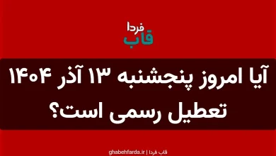 آیا امروز پنجشنبه 13 آذر 1404 تعطیل رسمی است؟