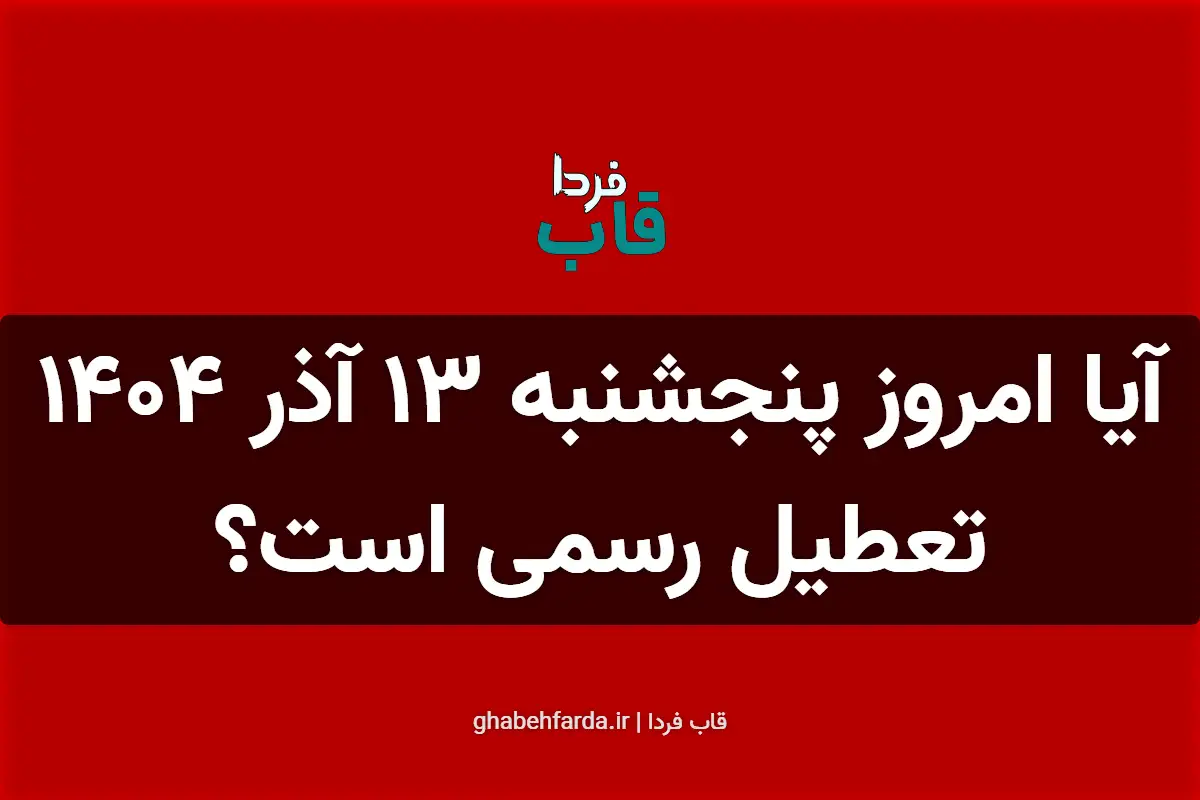 آیا امروز پنجشنبه 13 آذر 1404 تعطیل رسمی است؟ آیا امروز پنجشنبه 13 آذر 1404 تعطیل رسمی است؟