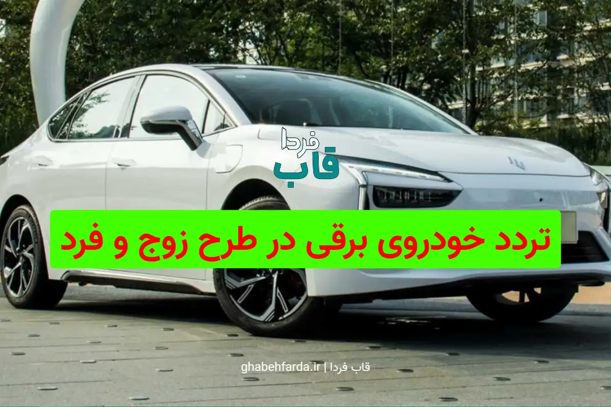 آیا خودروی برقی در طرح زوج و فرد می تواند تردد کند؟