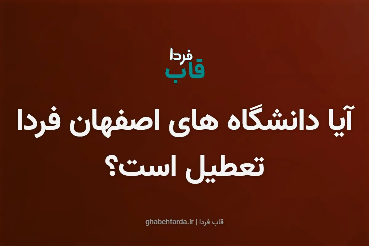آیا دانشگاه های اصفهان فردا پنجشنبه 13 آذر تعطیل است؟ آیا دانشگاه های اصفهان فردا تعطیل است؟