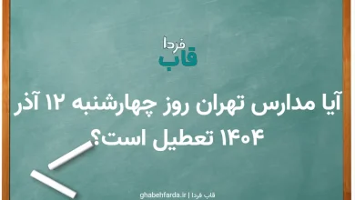 آیا مدارس تهران فردا چهارشنبه 12 آذر 1404 تعطیل است؟ آیا مدارس تهران روز چهارشنبه 12 آذر 1404 تعطیل است؟