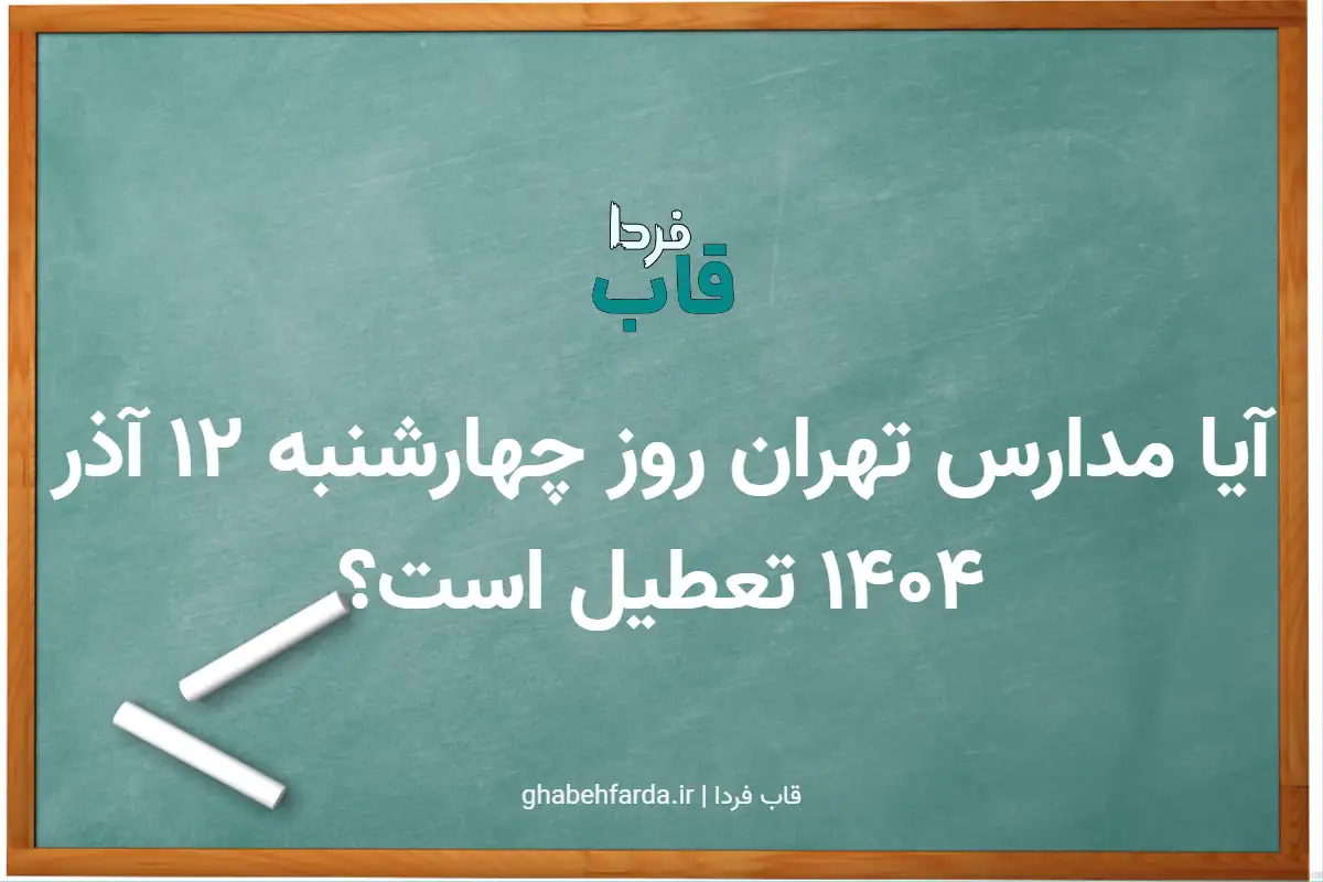 آیا مدارس تهران روز چهارشنبه 12 آذر 1404 تعطیل است؟