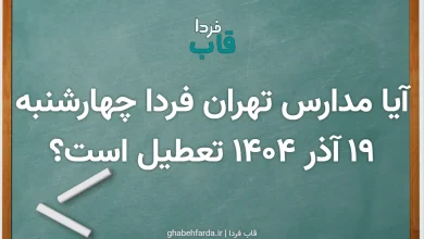 آیا مدارس تهران فردا چهارشنبه ۱۹ آذر ۱۴۰۴ تعطیل است؟