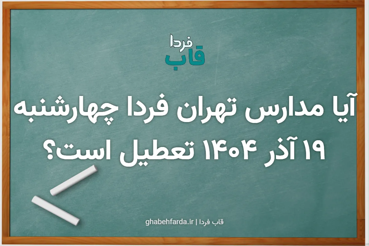 آیا مدارس تهران فردا چهارشنبه ۱۹ آذر ۱۴۰۴ تعطیل است؟ آیا مدارس تهران فردا چهارشنبه ۱۹ آذر ۱۴۰۴ تعطیل است؟