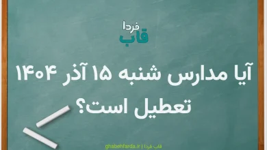 آیا مدارس شنبه 15 آذر 1404 تعطیل است؟ + اطلاعیه تکمیلی آیا مدارس شنبه 15 آذر 1404 تعطیل است؟