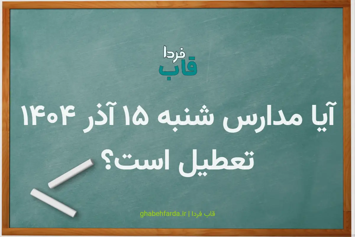 آیا مدارس شنبه 15 آذر 1404 تعطیل است؟ + اطلاعیه تکمیلی - قاب فردا