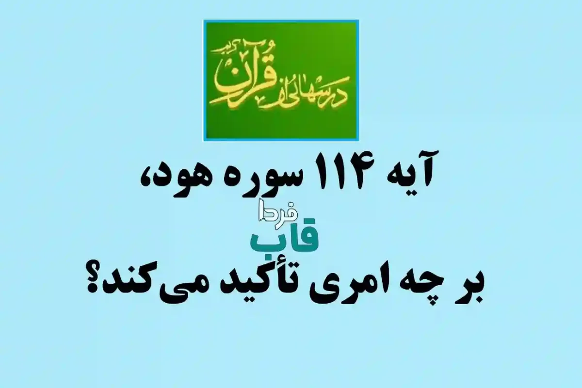 آیه 114 سوره هود، بر چه امری تأکید می‌کند؟