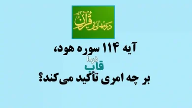 آیه 114 سوره هود، بر چه امری تأکید می‌کند؟