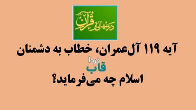 آیه 119 آل‌عمران، خطاب به دشمنان اسلام چه می‌فرماید؟