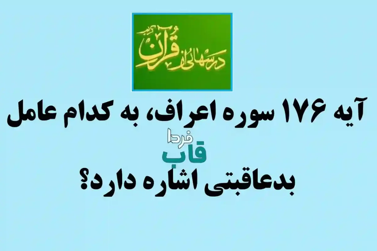 آیه 176 سوره اعراف، به کدام عامل بدعاقبتی اشاره دارد؟