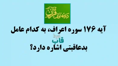 آیه 176 سوره اعراف، به کدام عامل بدعاقبتی اشاره دارد؟