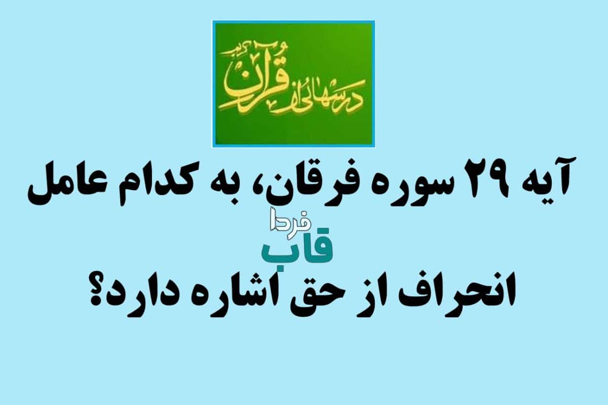 آیه 29 سوره فرقان، به کدام عامل انحراف از حق اشاره دارد؟