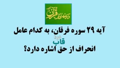 آیه 29 سوره فرقان، به کدام عامل انحراف از حق اشاره دارد؟