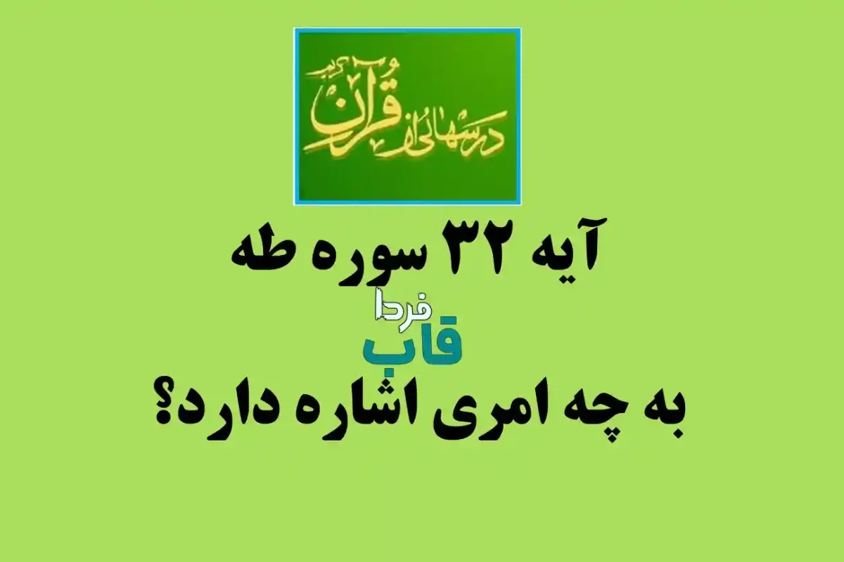 آیه 32 سوره طه به چه امری اشاره دارد؟ درس هایی از قرآن آیه 32 سوره طه به چه امری اشاره دارد؟