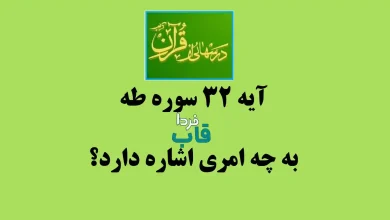 آیه 32 سوره طه به چه امری اشاره دارد؟ درس هایی از قرآن آیه 32 سوره طه به چه امری اشاره دارد؟