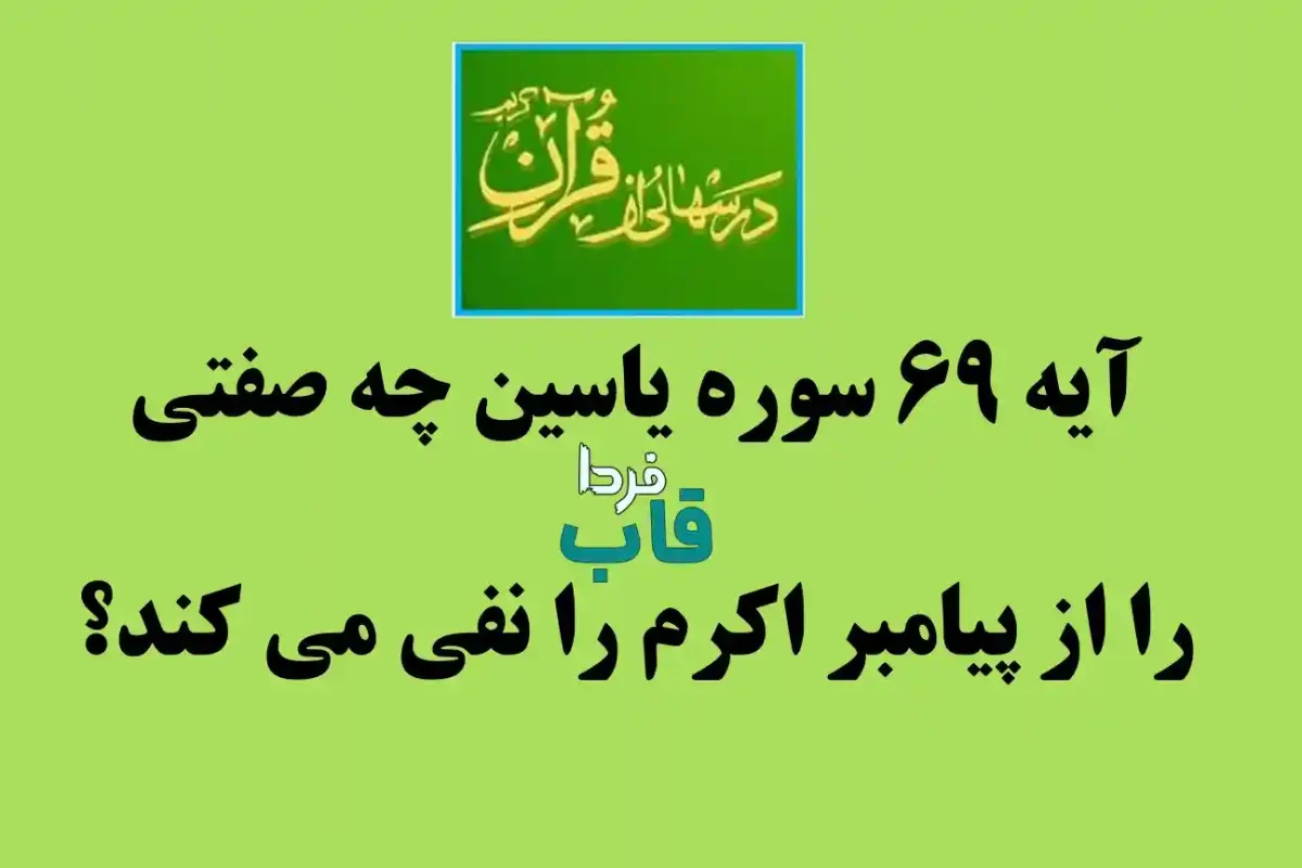 آیه 69 سوره یاسین چه صفتی را از پیامبر اکرم را نفی می کند؟ آیه 69 سوره یاسین چه صفتی را از پیامبر اکرم را نفی می کند؟